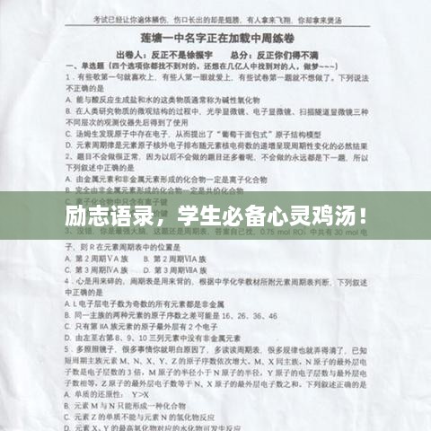 勵(lì)志語錄，學(xué)生必備心靈雞湯！