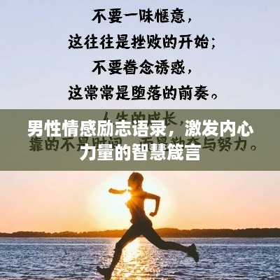 男性情感勵志語錄，激發(fā)內(nèi)心力量的智慧箴言