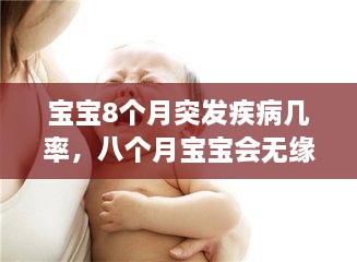 寶寶8個(gè)月突發(fā)疾病幾率，八個(gè)月寶寶會(huì)無緣無故發(fā)燒嗎 
