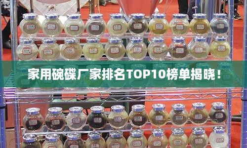 家用碗碟廠家排名TOP10榜單揭曉！