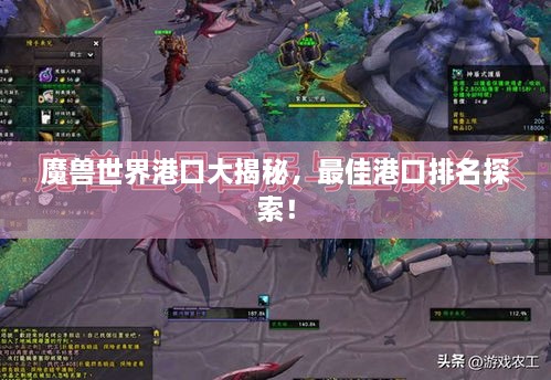 魔獸世界港口大揭秘，最佳港口排名探索！