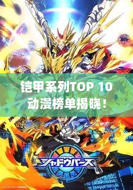 鎧甲系列TOP 10動漫榜單揭曉！