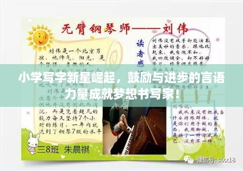 小學(xué)寫(xiě)字新星崛起，鼓勵(lì)與進(jìn)步的言語(yǔ)力量成就夢(mèng)想書(shū)寫(xiě)家！