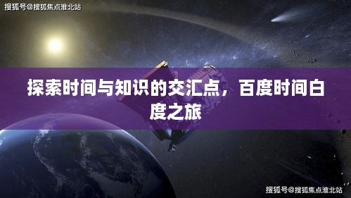 探索時(shí)間與知識(shí)的交匯點(diǎn)，百度時(shí)間白度之旅