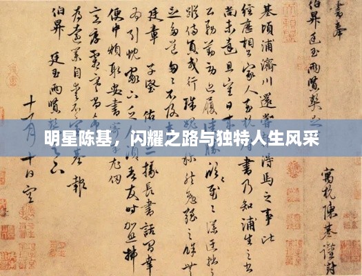明星陳基，閃耀之路與獨(dú)特人生風(fēng)采