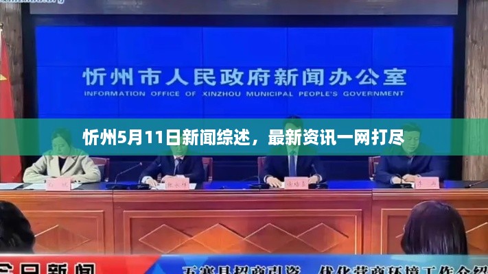 忻州5月11日新聞綜述，最新資訊一網(wǎng)打盡