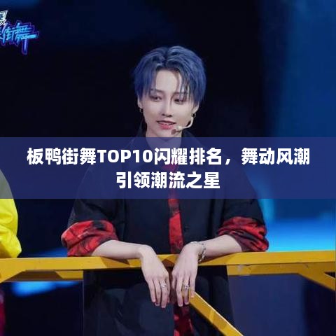 板鴨街舞TOP10閃耀排名，舞動(dòng)風(fēng)潮引領(lǐng)潮流之星