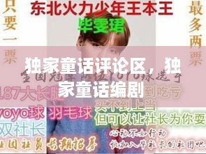 獨(dú)家童話(huà)評(píng)論區(qū)，獨(dú)家童話(huà)編劇 