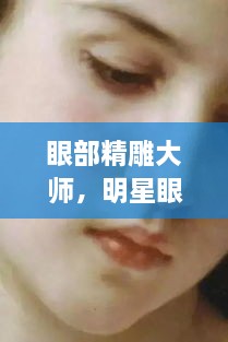 眼部精雕大師，明星眼神背后的藝術(shù)匠師