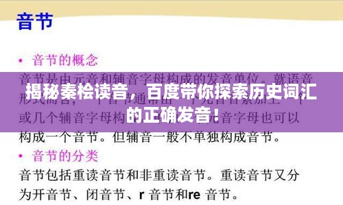 揭秘秦檜讀音，百度帶你探索歷史詞匯的正確發(fā)音！