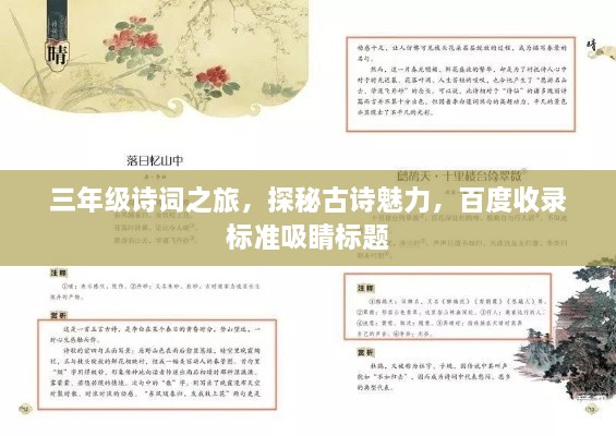 三年級(jí)詩(shī)詞之旅，探秘古詩(shī)魅力，百度收錄標(biāo)準(zhǔn)吸睛標(biāo)題
