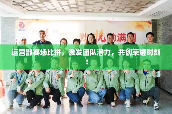 運營部賽場比拼，激發(fā)團(tuán)隊潛力，共創(chuàng)榮耀時刻！