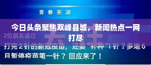 今日頭條聚焦雙峰縣城，新聞熱點一網(wǎng)打盡