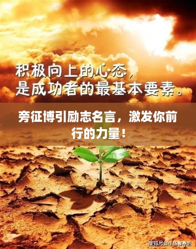 旁征博引勵志名言，激發(fā)你前行的力量！