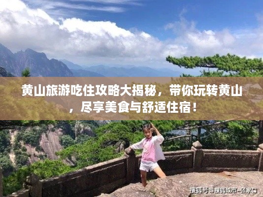 黃山旅游吃住攻略大揭秘，帶你玩轉(zhuǎn)黃山，盡享美食與舒適住宿！