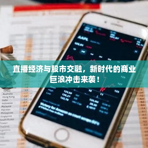 直播經(jīng)濟(jì)與股市交融，新時(shí)代的商業(yè)巨浪沖擊來襲！