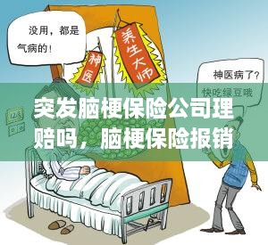 突發(fā)腦梗保險公司理賠嗎，腦梗保險報銷嗎 