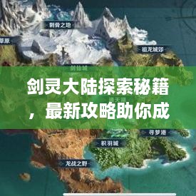 劍靈大陸探索秘籍，最新攻略助你成為頂尖高手！