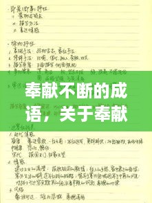 奉獻不斷的成語，關(guān)于奉獻的詞語成語 