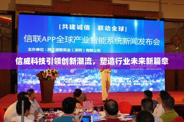 信威科技引領創(chuàng)新潮流，塑造行業(yè)未來新篇章