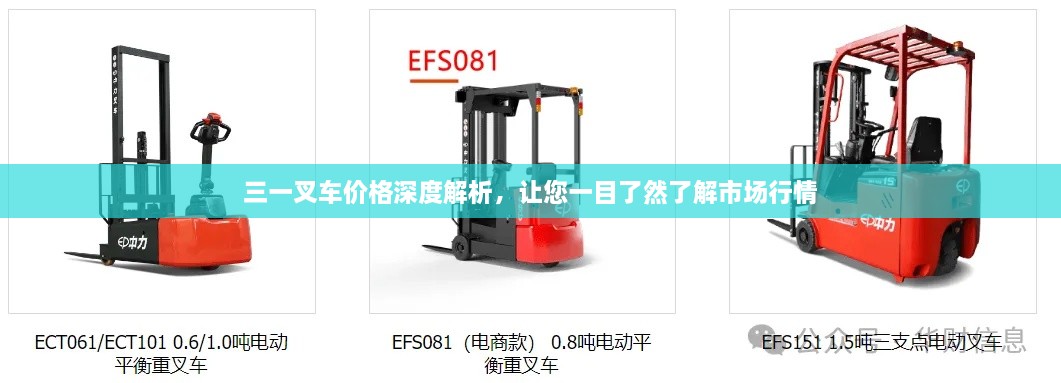 三一叉車(chē)價(jià)格深度解析，讓您一目了然了解市場(chǎng)行情