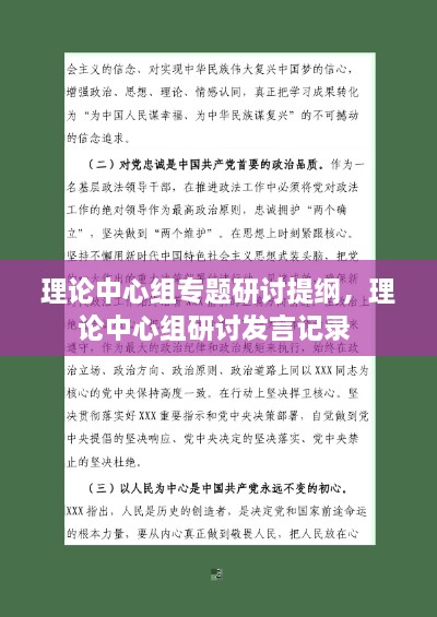 理論中心組專題研討提綱，理論中心組研討發(fā)言記錄 