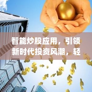 智能炒股應(yīng)用，引領(lǐng)新時(shí)代投資風(fēng)潮，輕松掌握股市動(dòng)態(tài)
