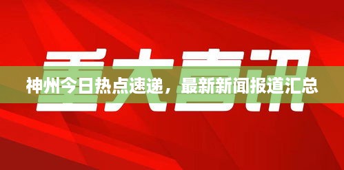 神州今日熱點速遞，最新新聞報道匯總