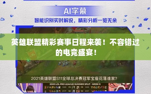 英雄聯(lián)盟精彩賽事日程來襲！不容錯過的電競盛宴！