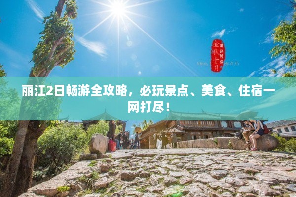 麗江2日暢游全攻略，必玩景點、美食、住宿一網打盡！