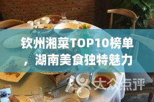 欽州湘菜TOP10榜單，湖南美食獨(dú)特魅力大解密！