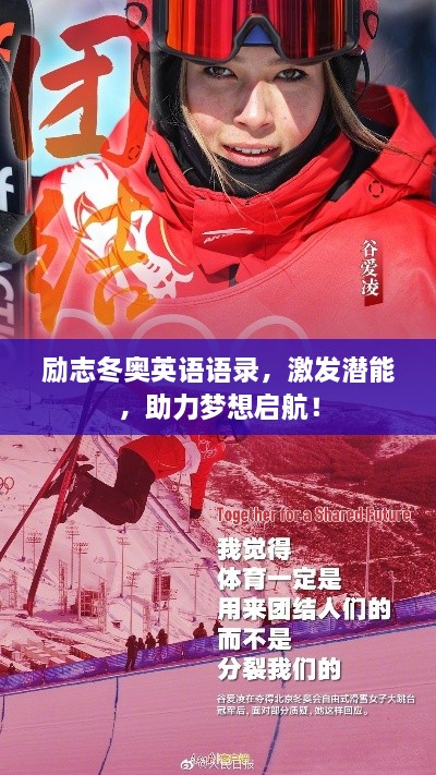 勵(lì)志冬奧英語(yǔ)語(yǔ)錄，激發(fā)潛能，助力夢(mèng)想啟航！