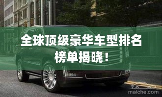 全球頂級豪華車型排名榜單揭曉！