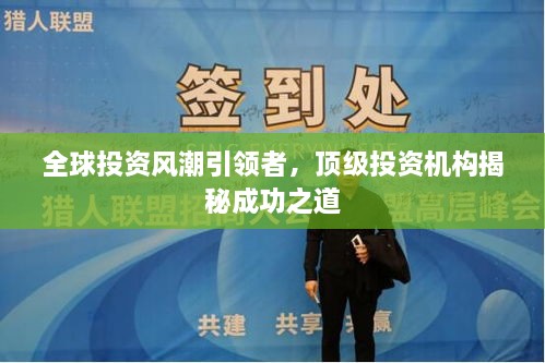 全球投資風(fēng)潮引領(lǐng)者，頂級(jí)投資機(jī)構(gòu)揭秘成功之道