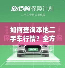 如何查詢本地二手車行情？全方位指南帶你輕松掌握！