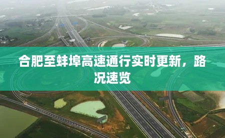 合肥至蚌埠高速通行實(shí)時(shí)更新，路況速覽