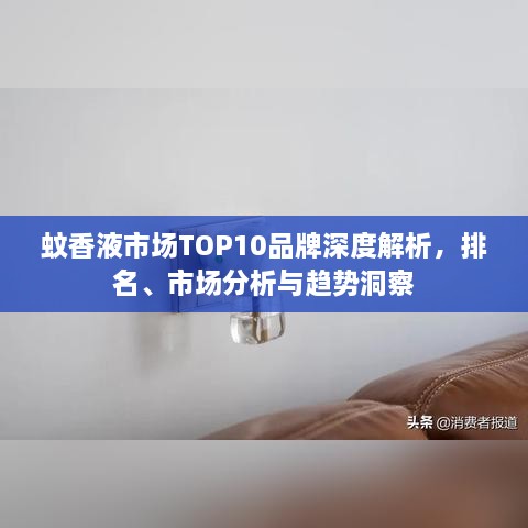 蚊香液市場(chǎng)TOP10品牌深度解析，排名、市場(chǎng)分析與趨勢(shì)洞察