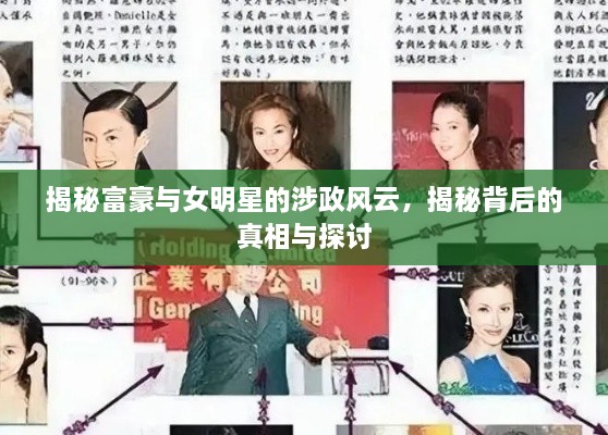 揭秘富豪與女明星的涉政風(fēng)云，揭秘背后的真相與探討
