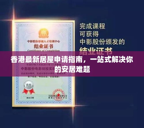 香港最新居屋申請指南，一站式解決你的安居難題
