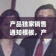 產品獨家銷售通知模板，產品獨家銷售證明 