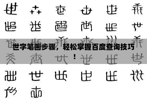 世字筆畫步驟，輕松掌握百度查詢技巧！