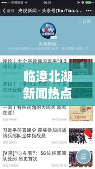 臨漳北湖新聞熱點揭秘，頭條視頻報道獨家呈現(xiàn)
