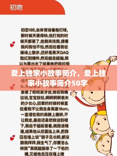 愛(ài)上獨(dú)家小故事簡(jiǎn)介，愛(ài)上獨(dú)家小故事簡(jiǎn)介50字 