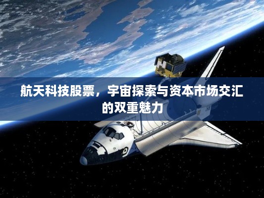 航天科技股票，宇宙探索與資本市場交匯的雙重魅力