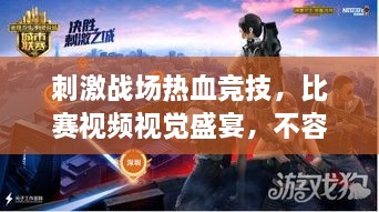 刺激戰(zhàn)場熱血競技，比賽視頻視覺盛宴，不容錯過！