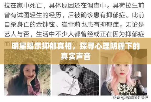 明星揭示抑郁真相，探尋心理陰霾下的真實(shí)聲音