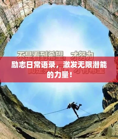 勵志日常語錄，激發(fā)無限潛能的力量！