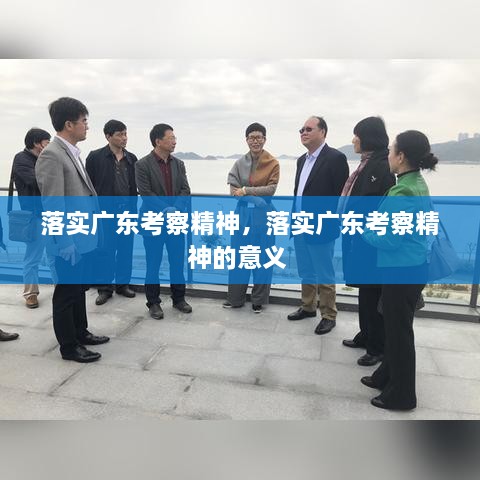 落實廣東考察精神，落實廣東考察精神的意義 
