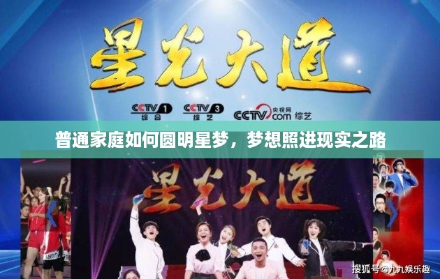 普通家庭如何圓明星夢(mèng)，夢(mèng)想照進(jìn)現(xiàn)實(shí)之路
