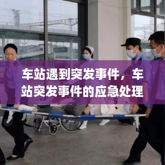 車站遇到突發(fā)事件，車站突發(fā)事件的應急處理 
